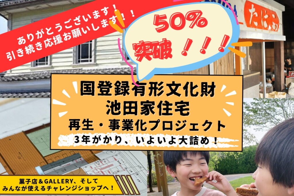 国登録有形文化財 池田家住宅再生＆事業化クラウドファンディング ご協力よろしくお願いいたします！ – 横川kito